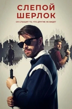 Слепой Шерлок онлайн